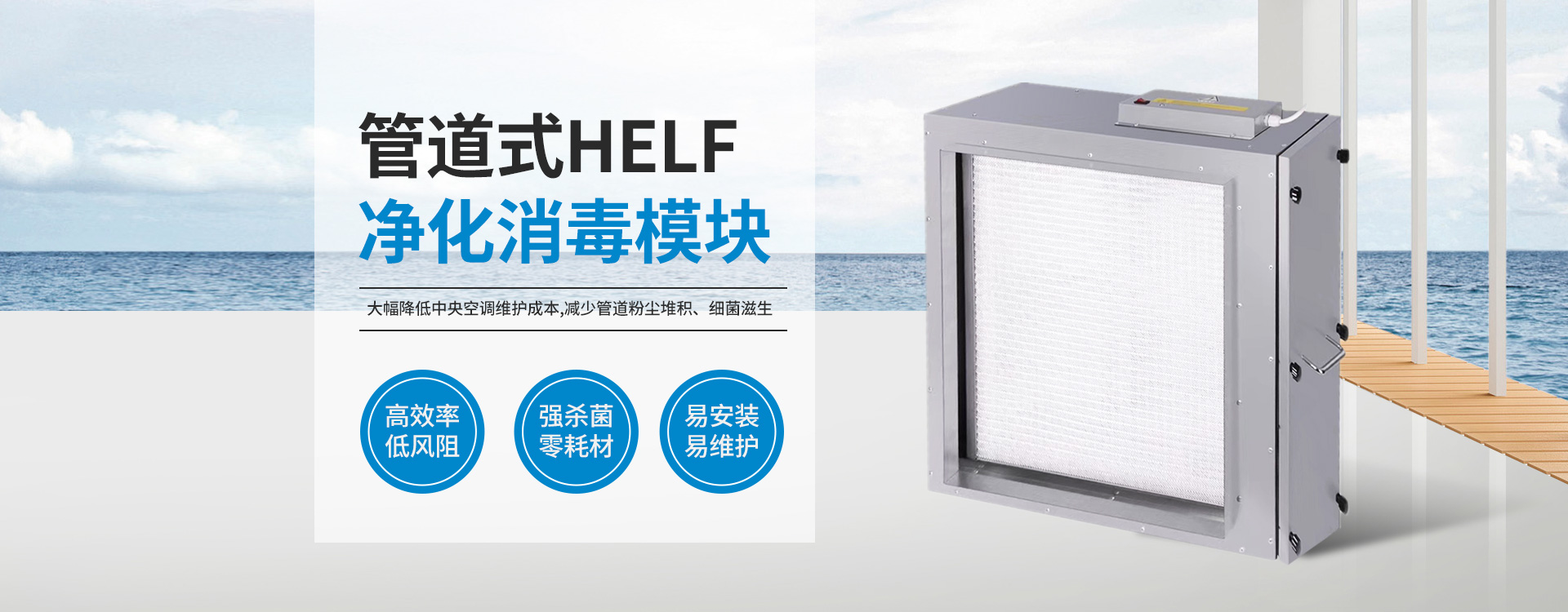 管道式HELF凈化消毒模組