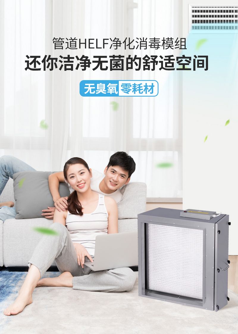 管道式HELF凈化消毒模組