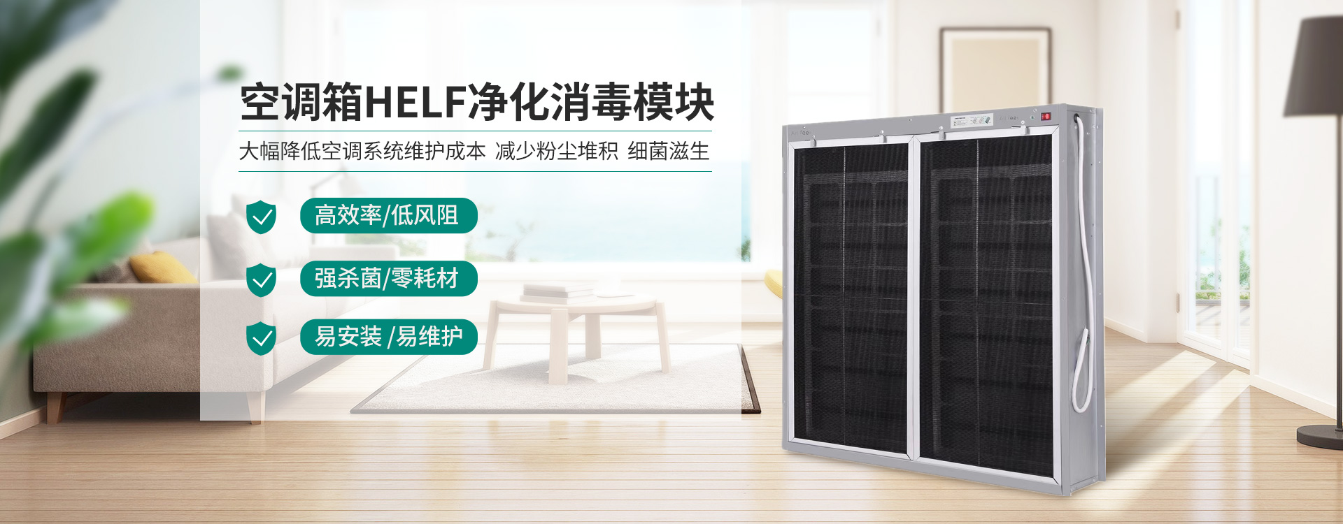 空調(diào)箱HELF凈化消毒模組