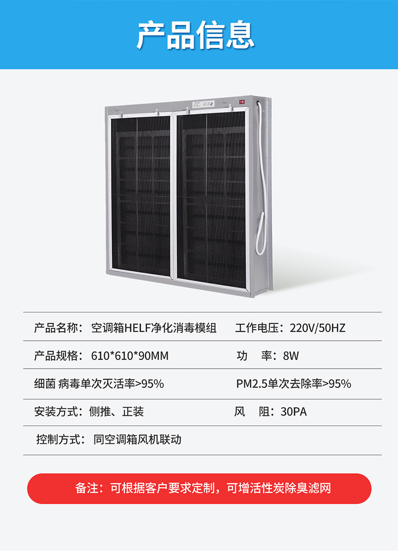 空調(diào)箱HELF凈化消毒模組